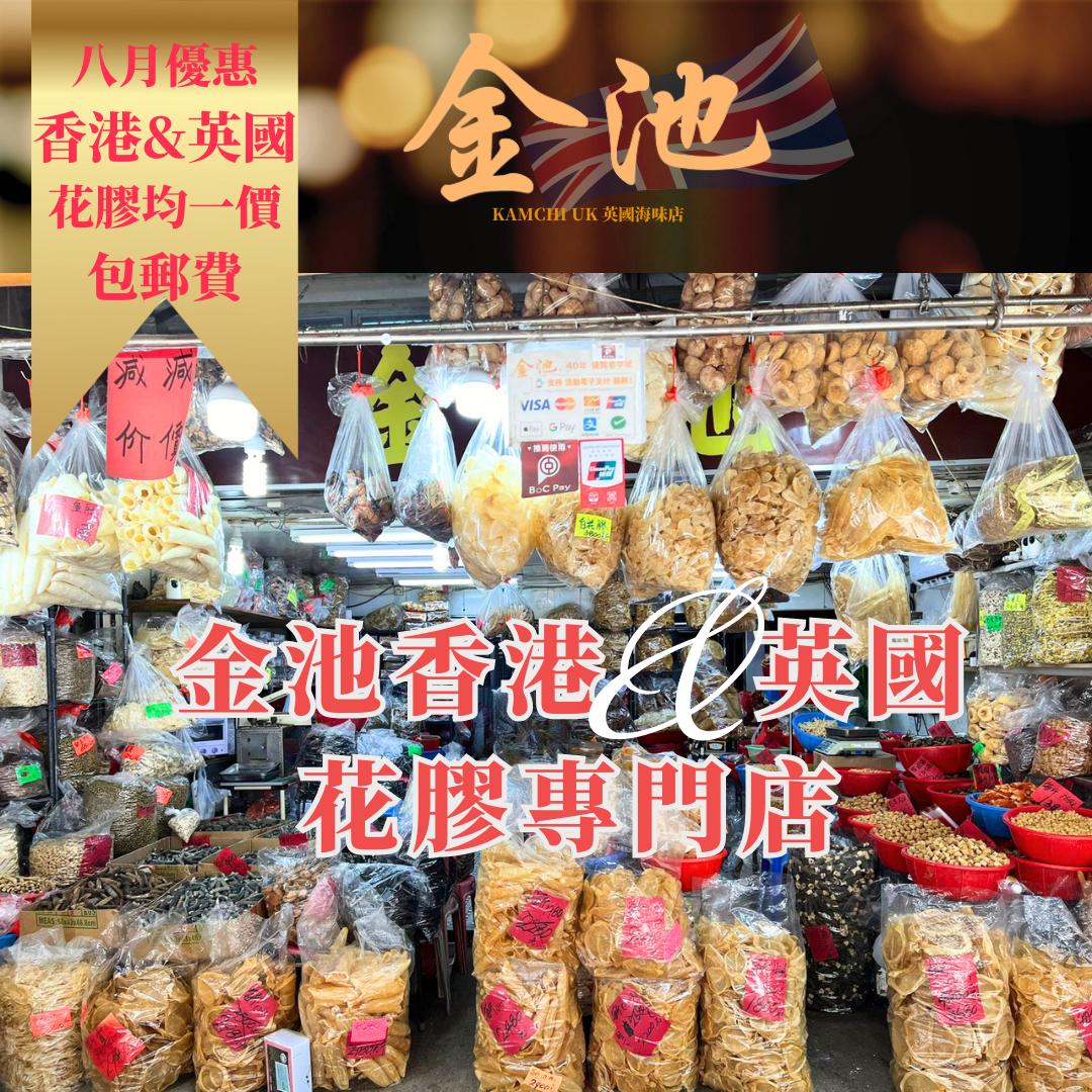 【英國香港同價 】21-23頭非洲花膠片