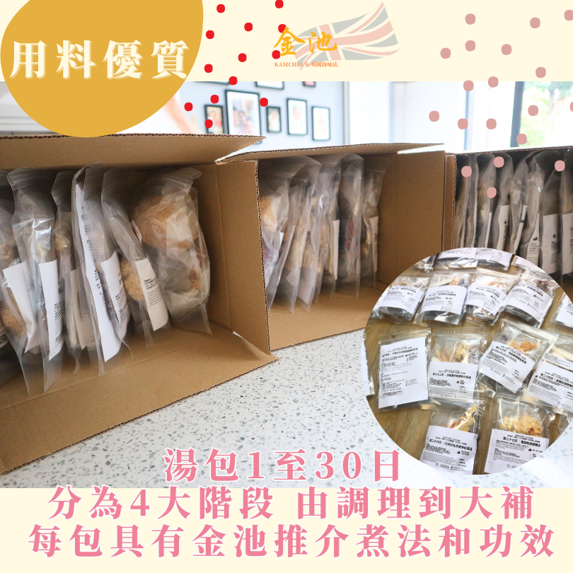 【金池王牌】金池月子湯包(含花膠、燕窩、浦翅等)& 有機四色炒米茶套裝