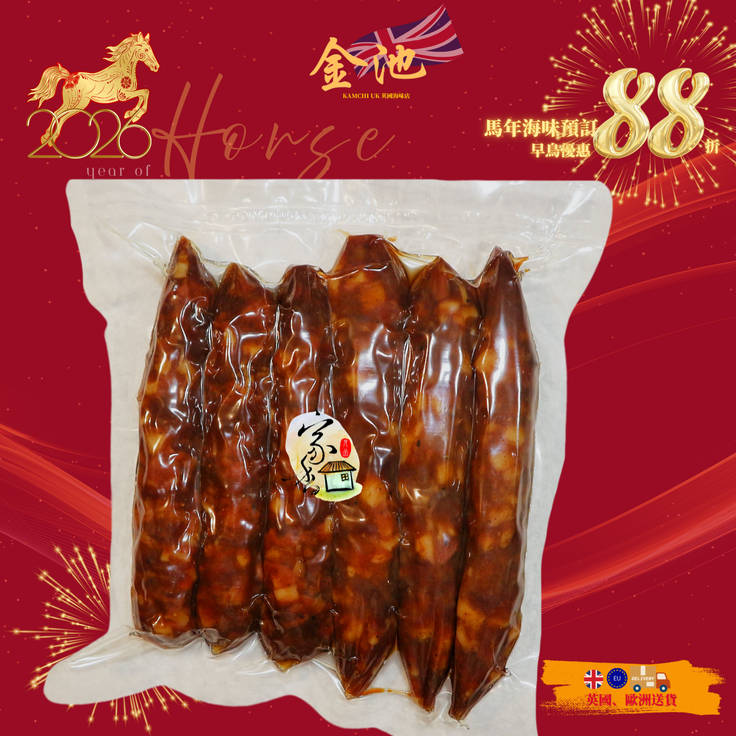 【2026新年預訂88折】香港老字號家香膶腸(1月10-20收貨)