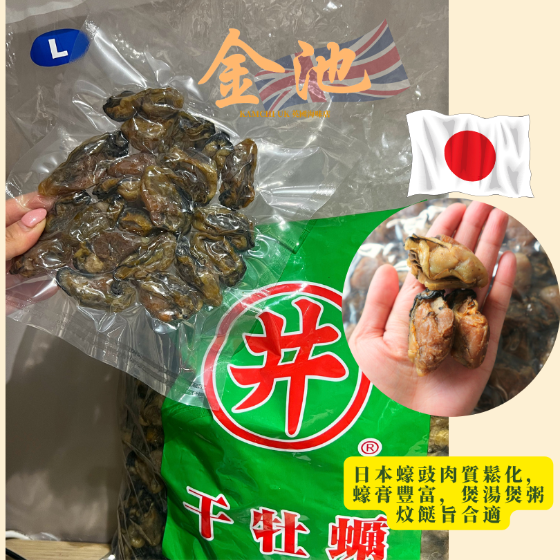 【香味濃口感鬆化】日本井字牌蠔豉 L(一包約19至20隻)