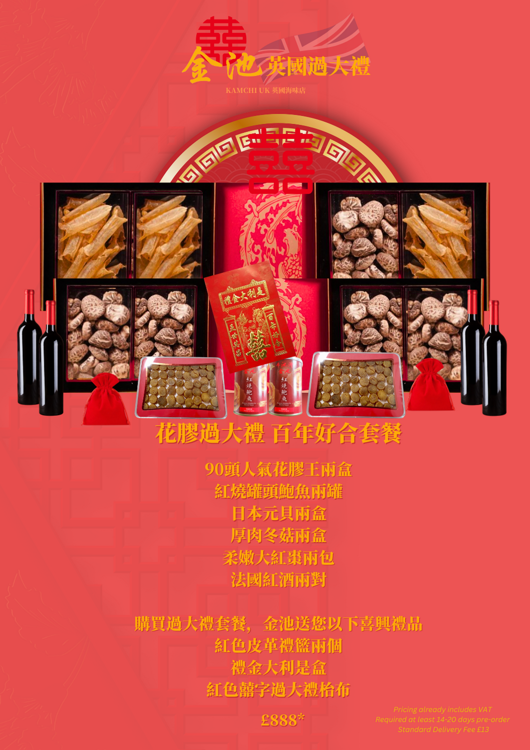百年好合花膠過大禮套餐