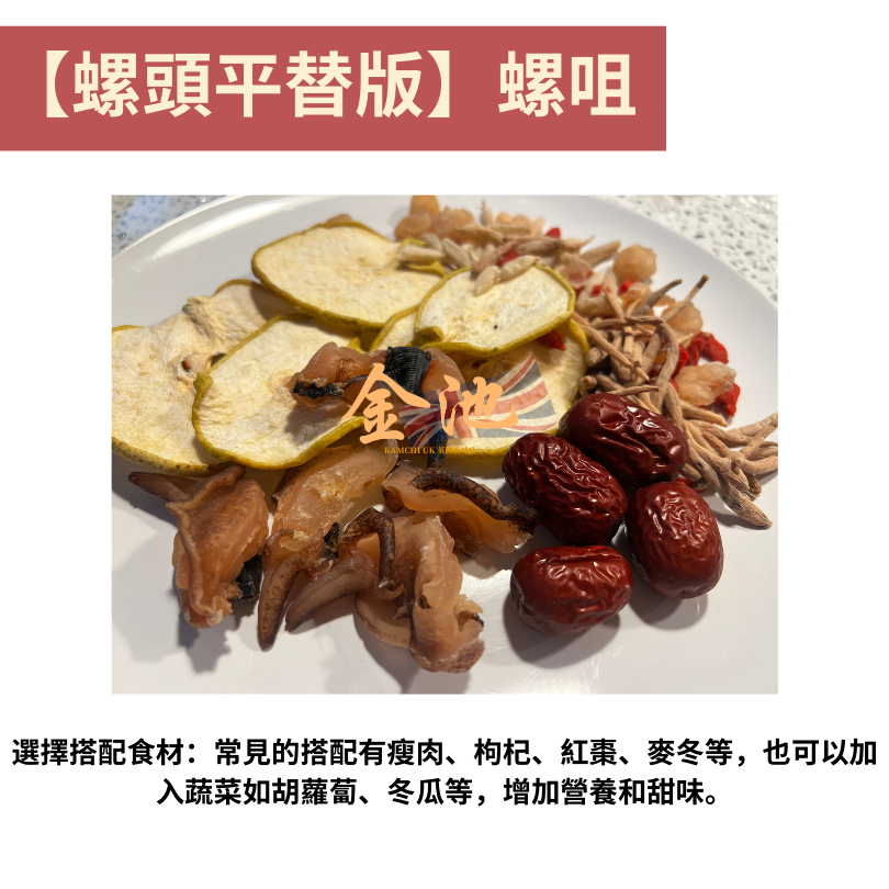 【味道鮮甜 螺頭平替版】螺咀