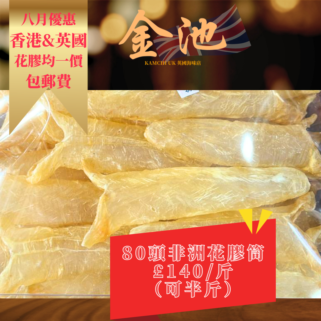 【英國香港同價 】80-90頭非洲花膠筒