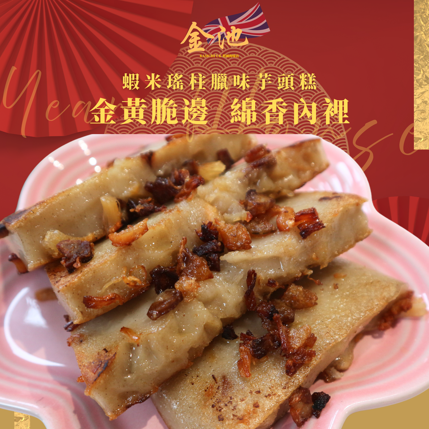 【2026 賀年糕點】蝦米瑤柱臘味芋頭糕