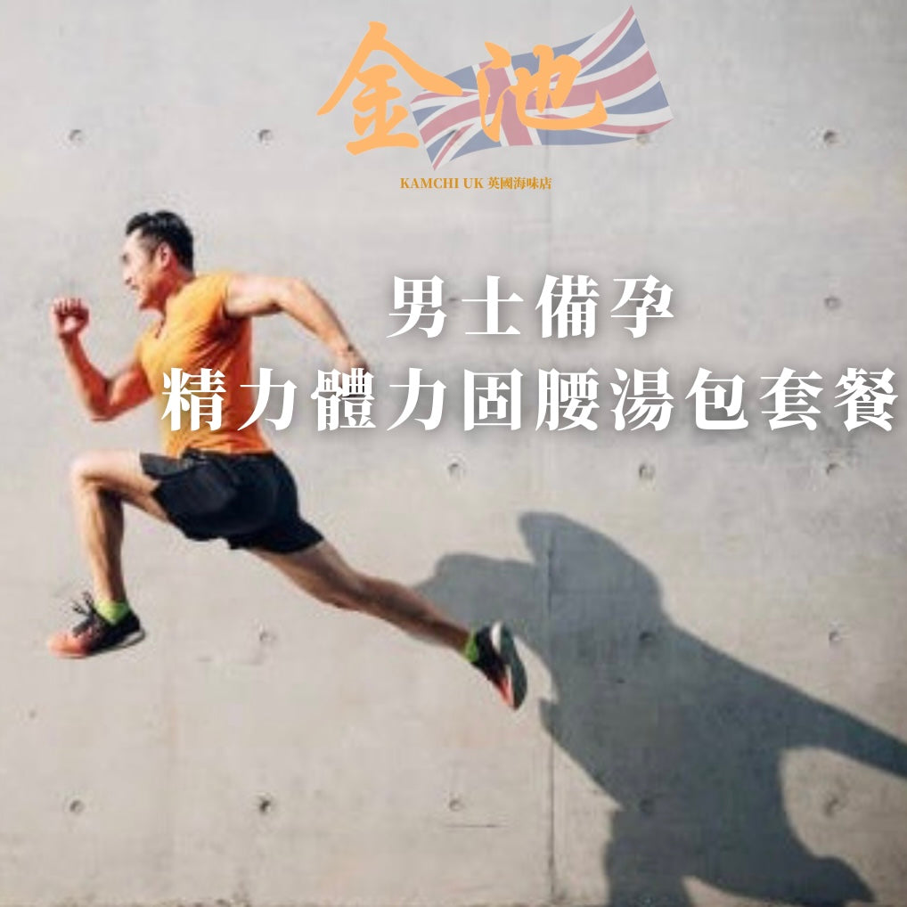 【男士備孕】體力腰力精力滋補套餐
