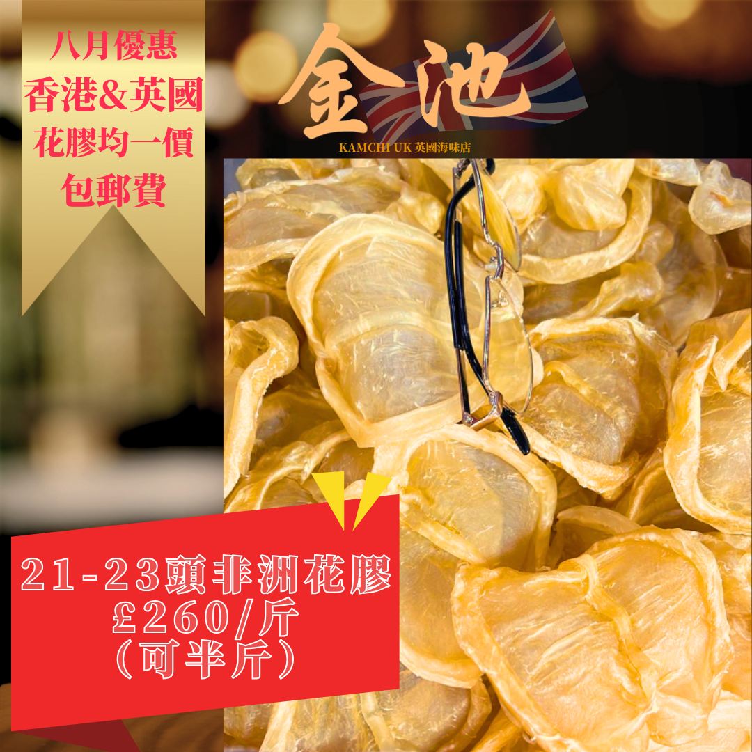 【英國香港同價 】21-23頭非洲花膠片