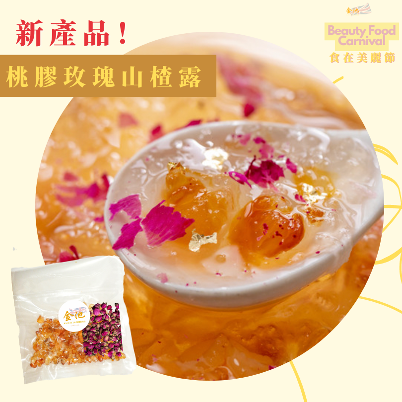 桃膠玫瑰山楂露
