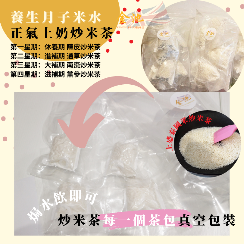 【金池藥膳調理】產後第二個月 30天月子湯包&有機四色炒米茶套裝