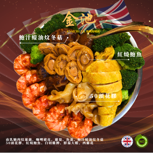 【曼城自取】2025 中秋鮑魚花膠海味盤菜(2人份)