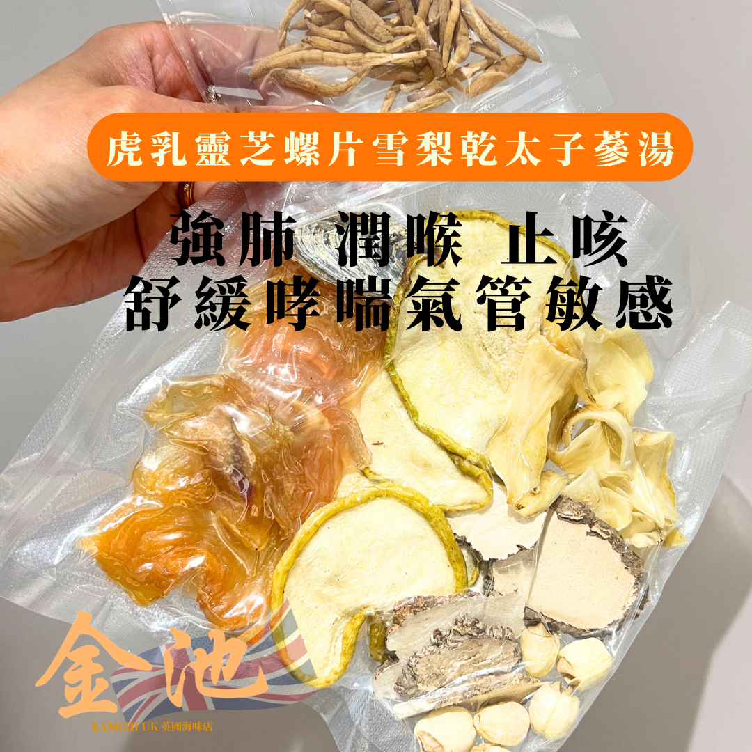【兒童湯水】家庭健康湯包套裝 強肺潤喉止咳舒緩哮喘氣管敏感湯
