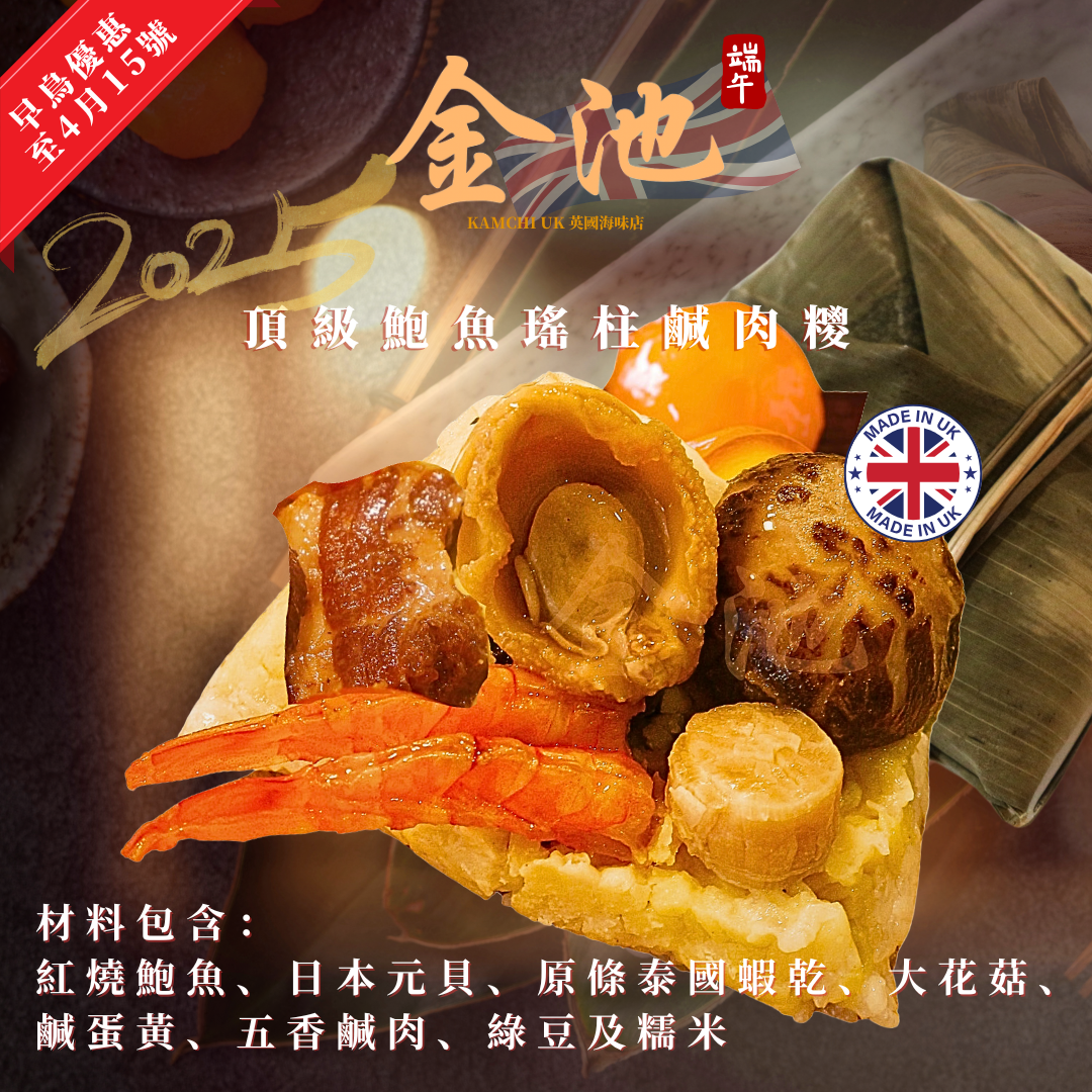 【2025端午早鳥預訂】頂級鮑魚瑤柱鹹肉糭