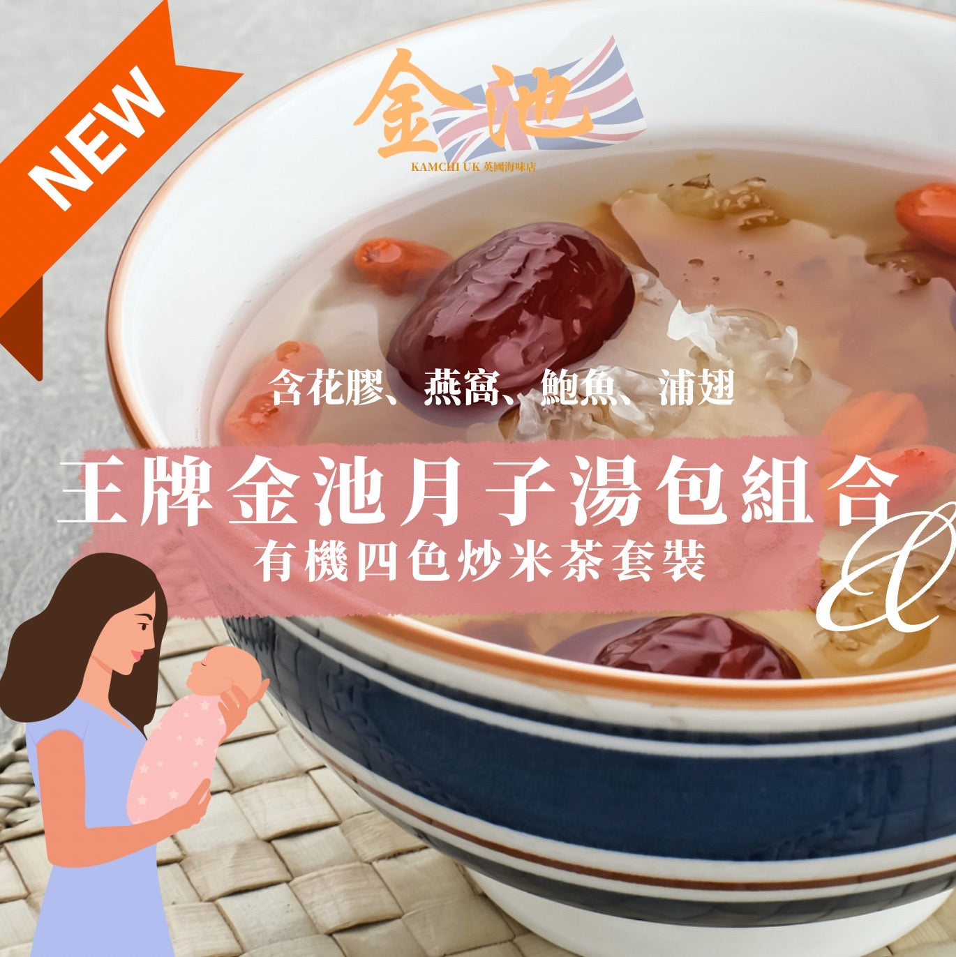 【金池王牌】金池月子湯包(含花膠、燕窩、浦翅等)& 有機四色炒米茶套裝