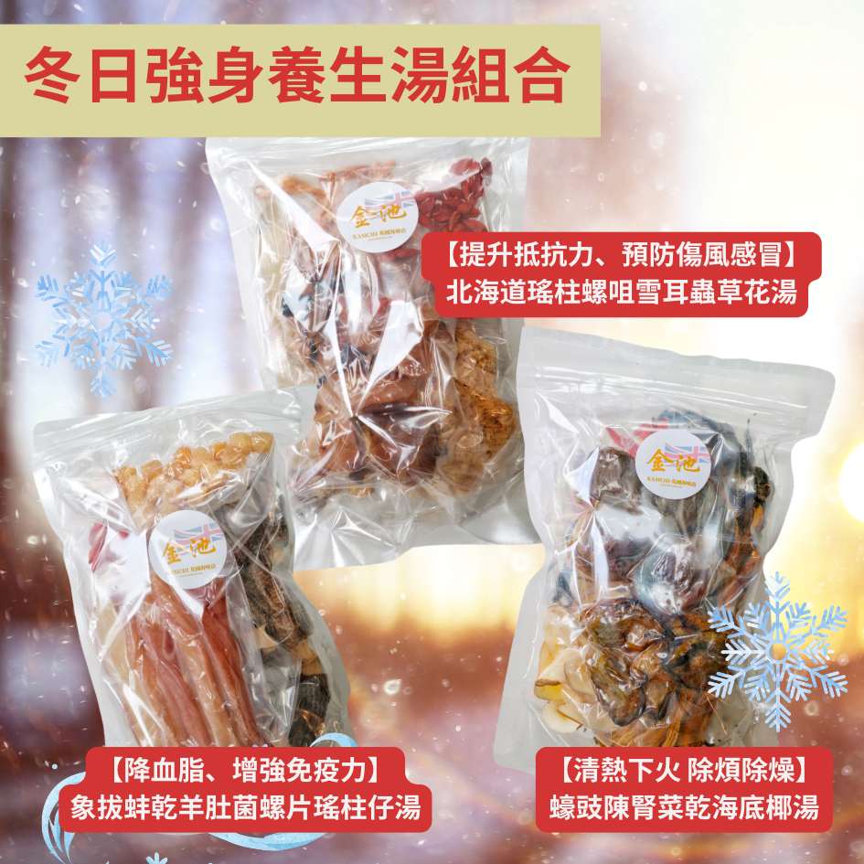 【新產品!】冬日強身養生湯組合