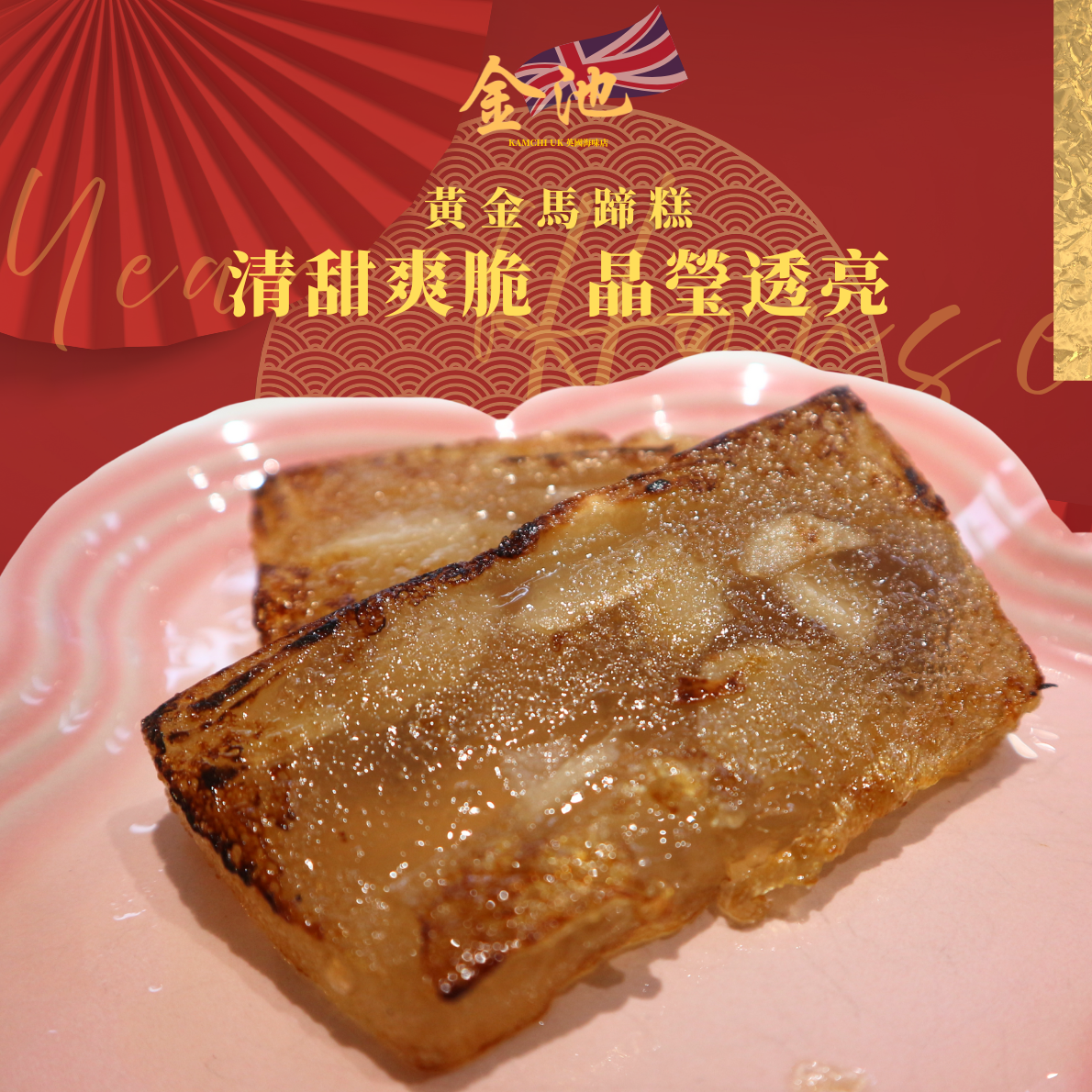 賀年甜香三重奏(蘿蔔糕・年糕・馬蹄糕)