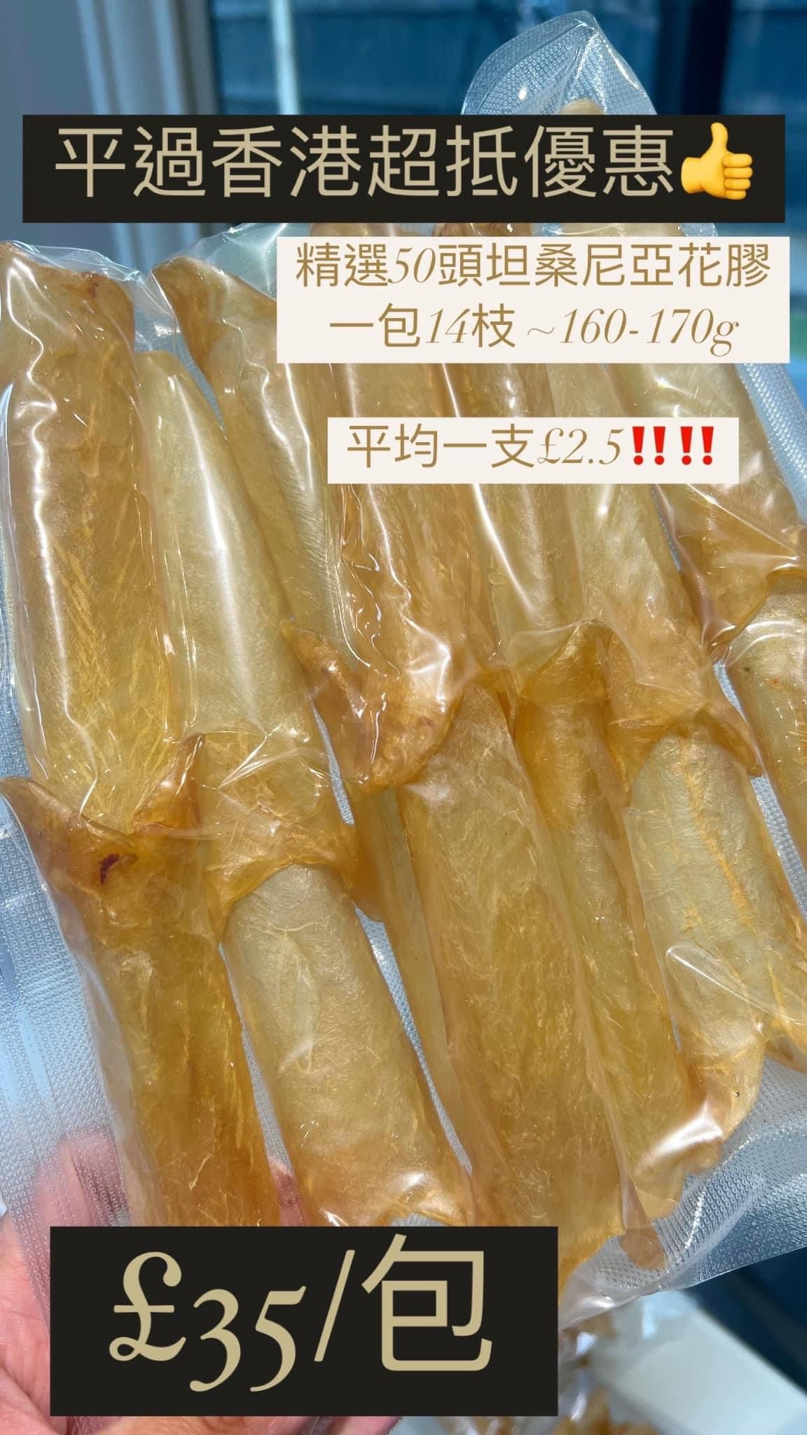 平過香港‼️50-60頭坦桑尼亞非洲花膠筒