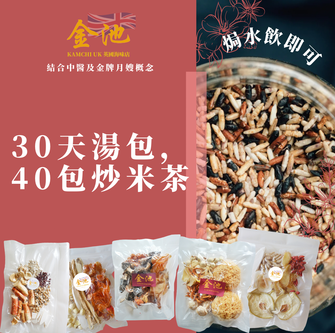 【金池王牌】金池月子湯包(含花膠、燕窩、浦翅等)& 有機四色炒米茶套裝