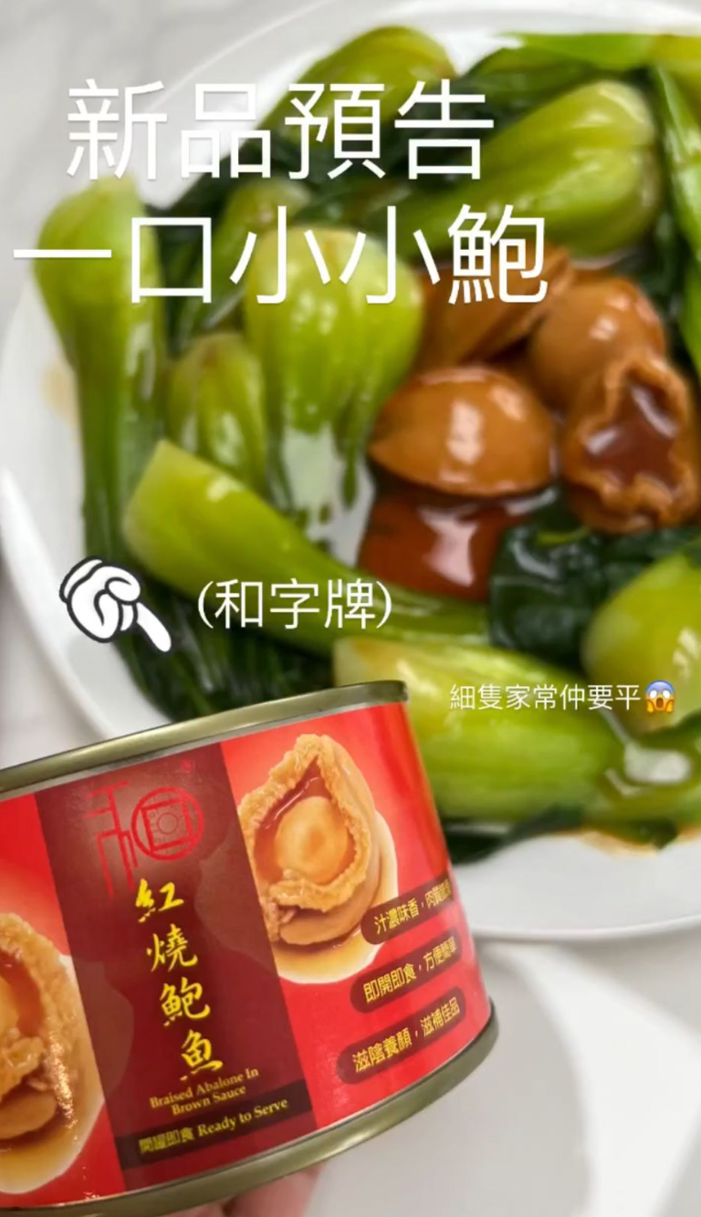 和字牌四頭鮑魚