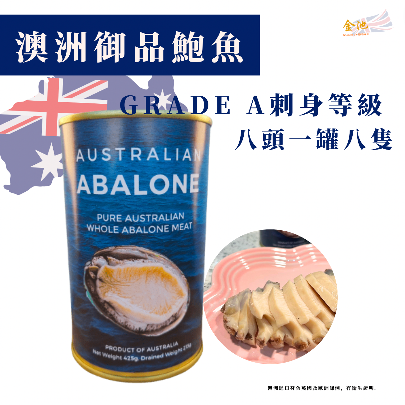 【澳洲御品】清水八頭鮑魚(一罐八隻)