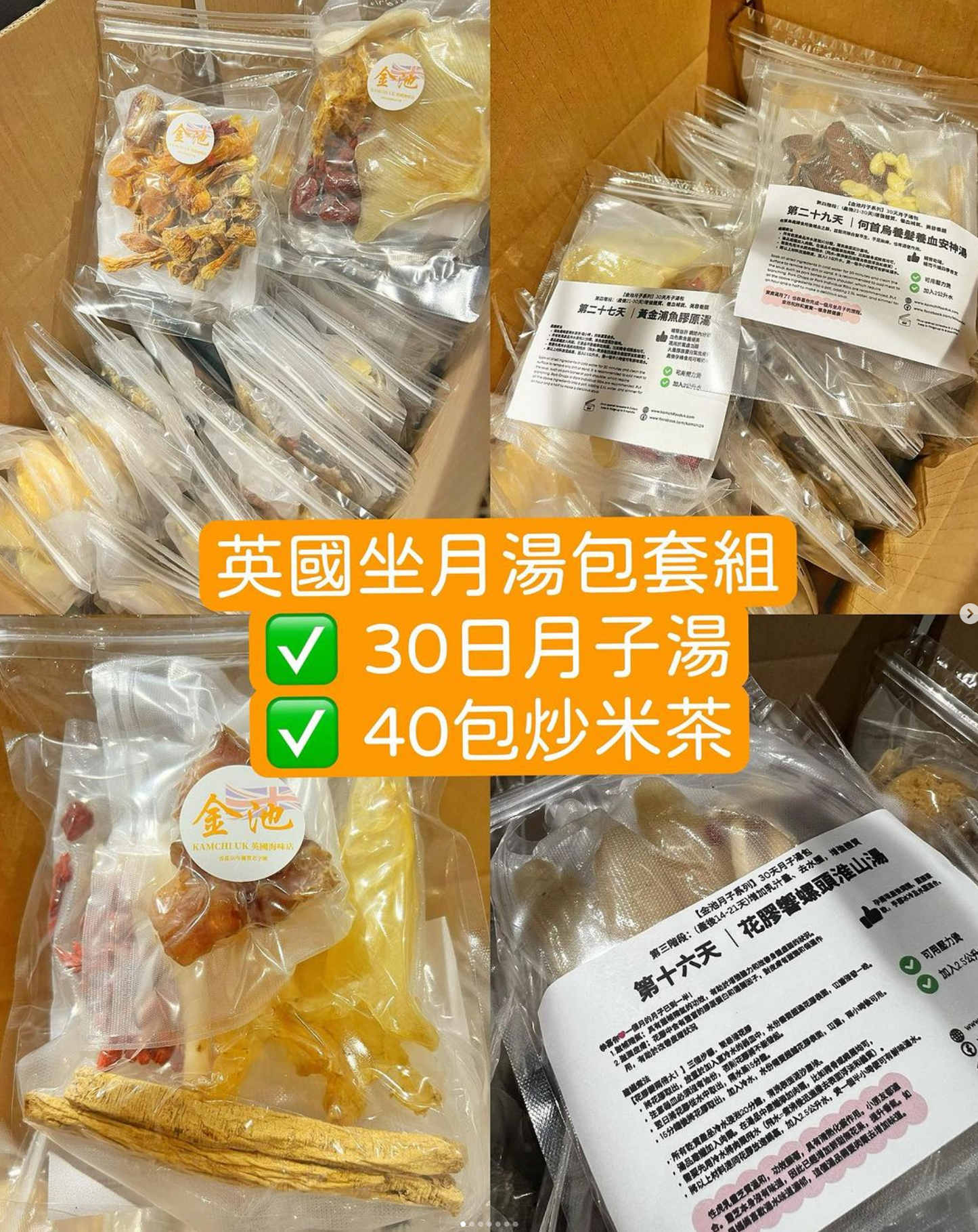 【金池王牌】金池月子湯包(含花膠、燕窩、浦翅等)& 有機四色炒米茶套裝
