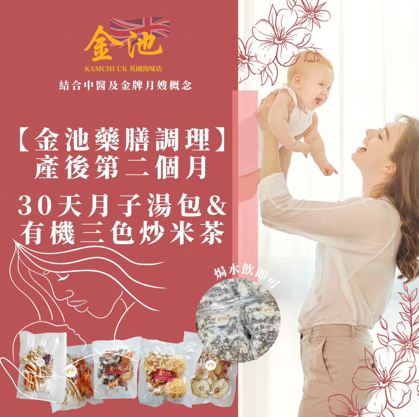【金池藥膳調理】產後第二個月 30天月子湯包&有機四色炒米茶套裝