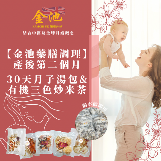 【金池藥膳調理】產後第二個月 30天月子湯包&有機四色炒米茶套裝(燕窩、花膠、海馬、螺頭等滋補材料)