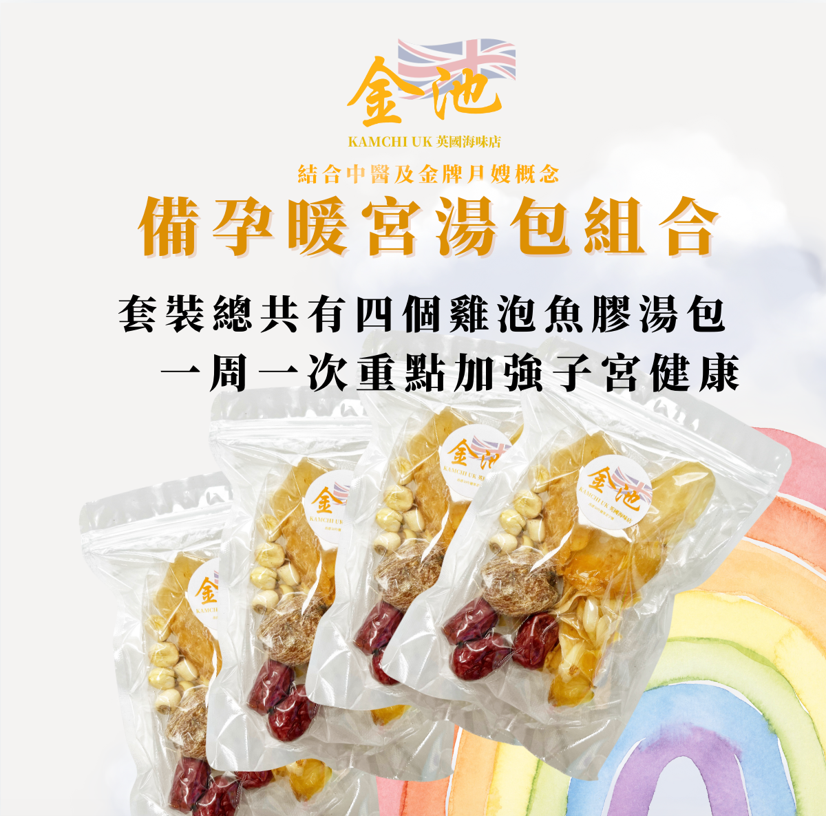 【滋補養宮】20天雞泡魚膠備孕暖宮湯包組合(送當歸玫瑰泡腳包10個)