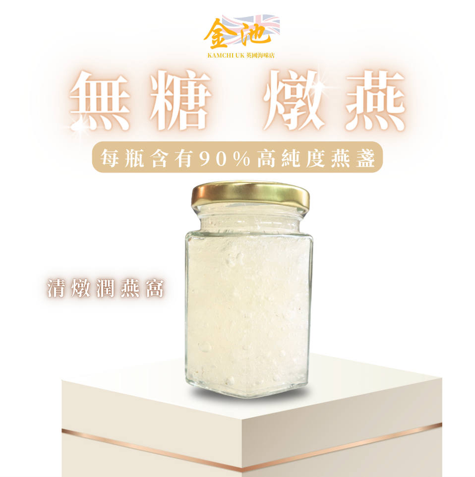 【即食燉燕】無糖清燉潤燕窩