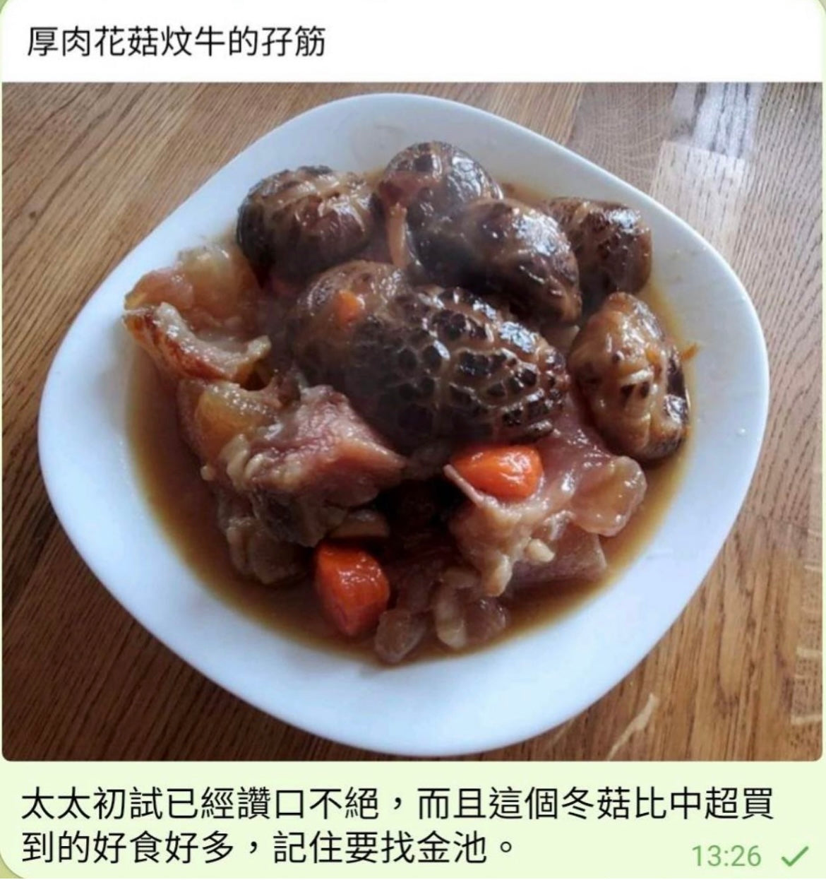 【人氣產品】極品厚肉冬菇