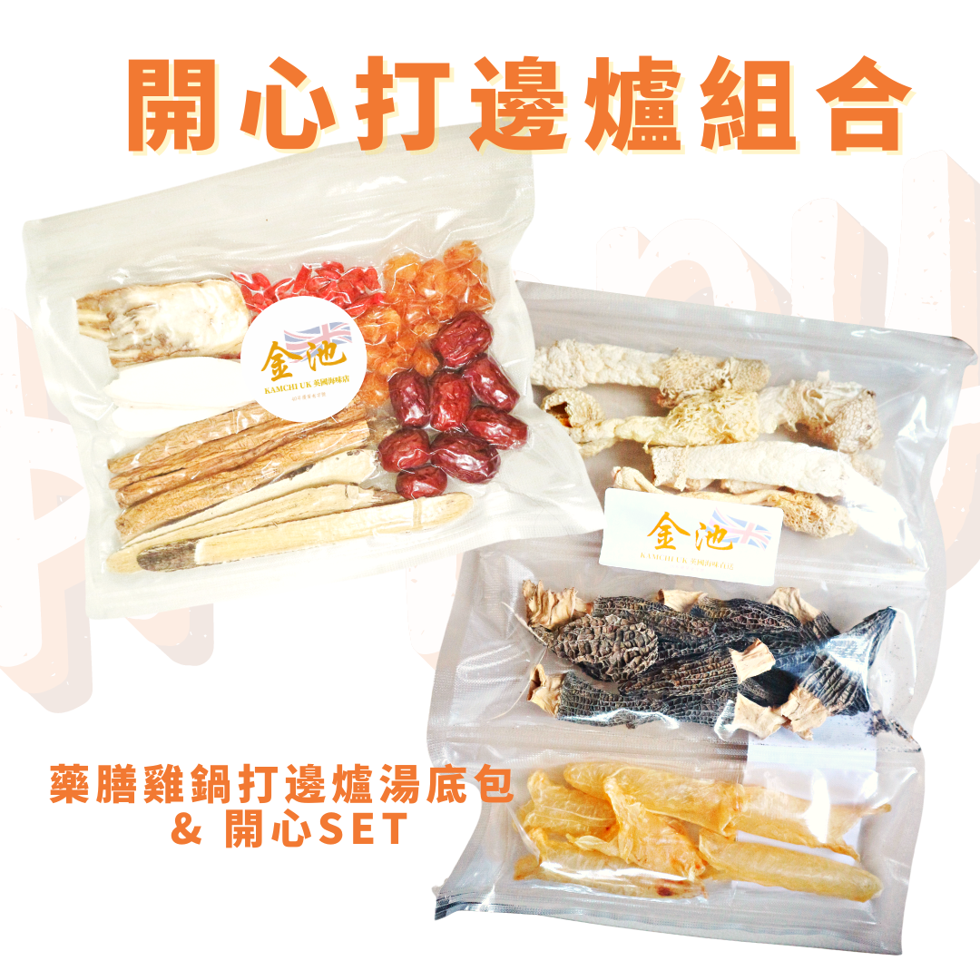 打邊爐開心SET