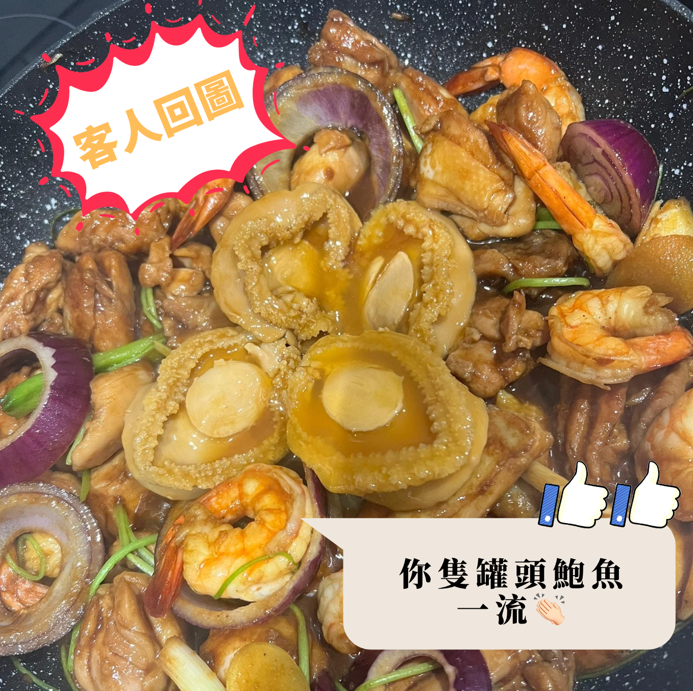 【人氣產品】金池紅燒兩頭鮑魚