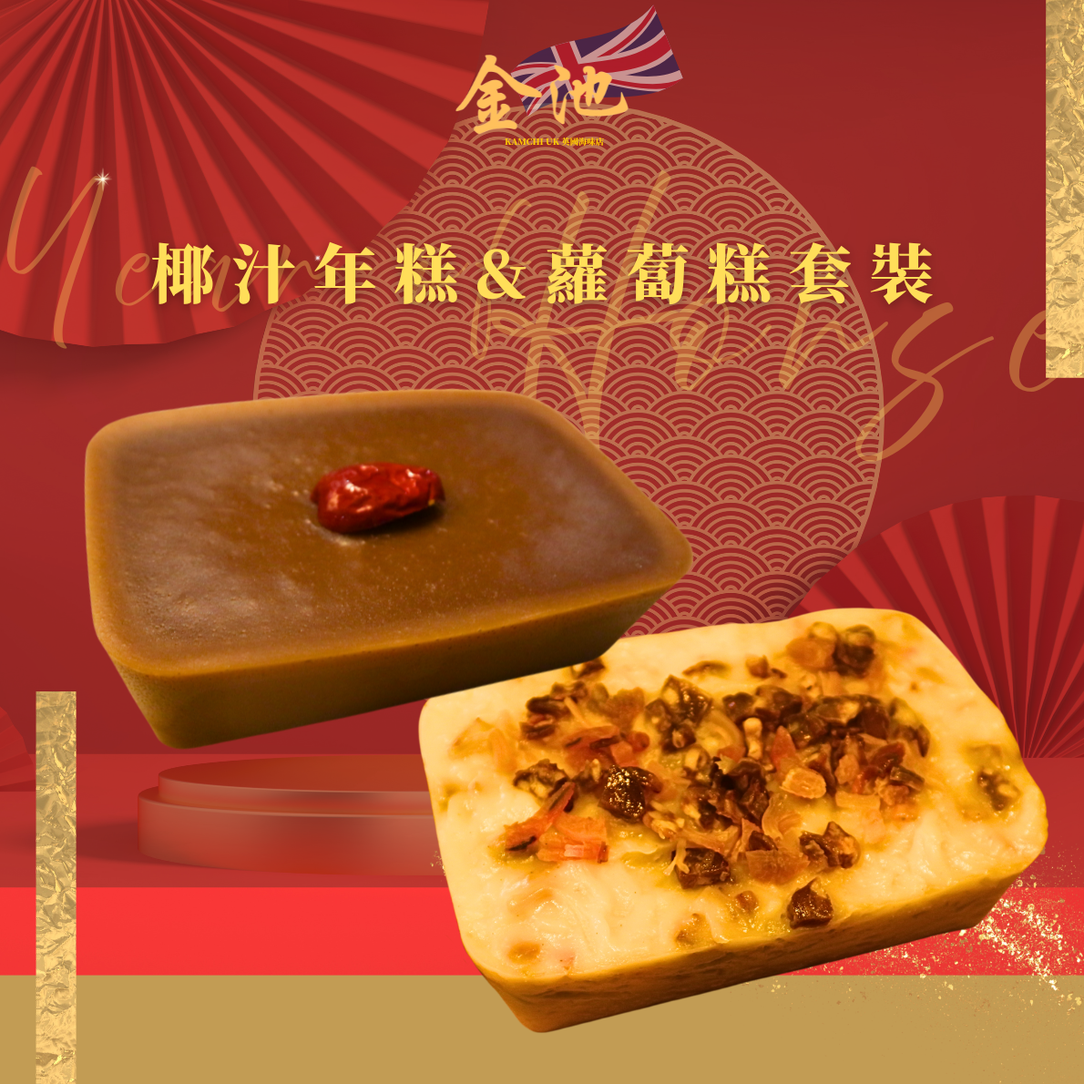 賀年經典二重奏（蘿蔔糕・年糕）