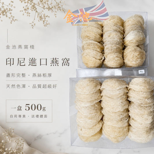 印尼特級燕窩
