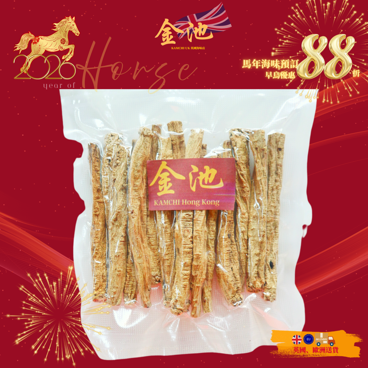 【2026新年預訂88折】一級紋黨蔘（1月10-20收貨）