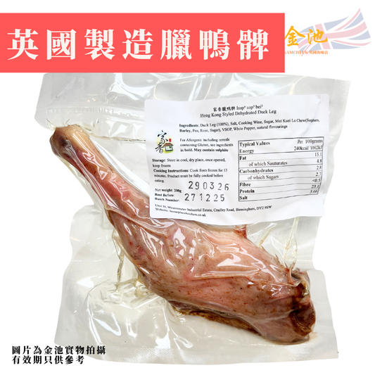【英國製造】香港老字號家香臘鴨髀