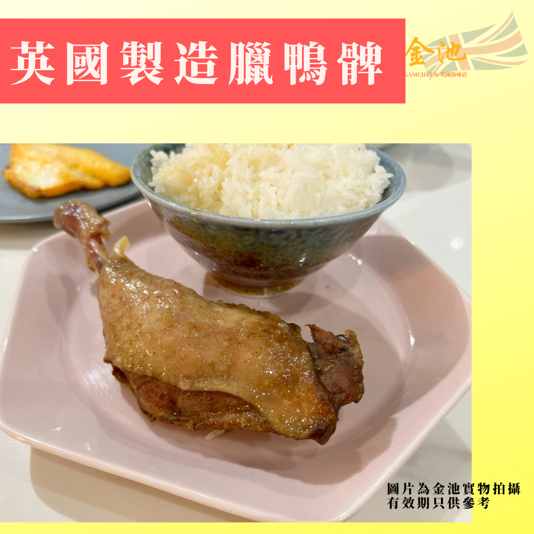 【英國製造】香港老字號家香臘鴨髀