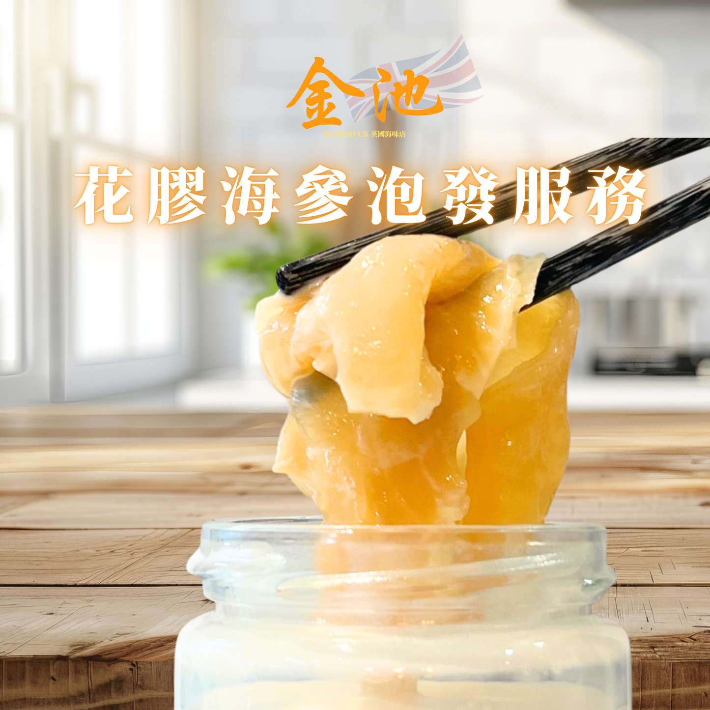 花膠、海參泡發代服服務