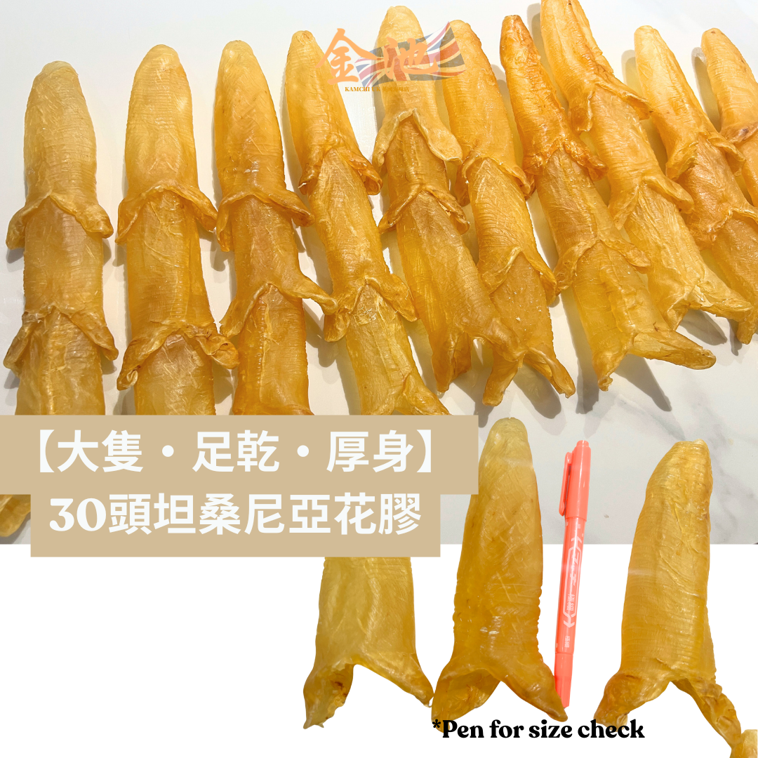 【2026新年預訂88折】大隻足乾30頭坦桑尼亞花膠（1月10-20收貨）