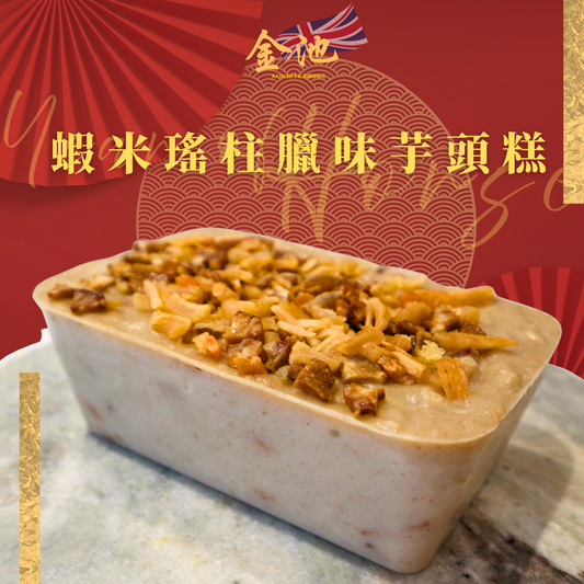 【2026 賀年糕點】蝦米瑤柱臘味芋頭糕
