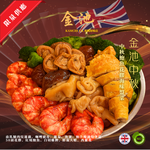 【曼城自取】2025 中秋鮑魚花膠海味盤菜（12人份)