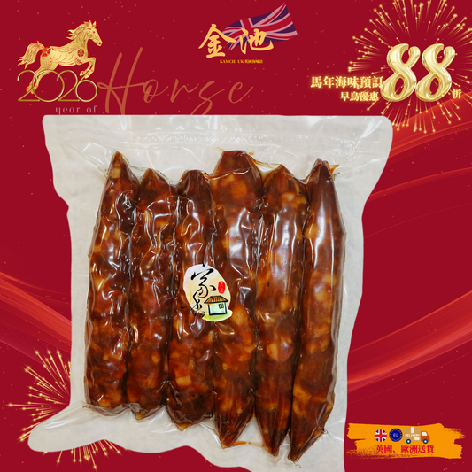 【2026新年預訂88折】香港老字號家香膶腸（1月10-20收貨）