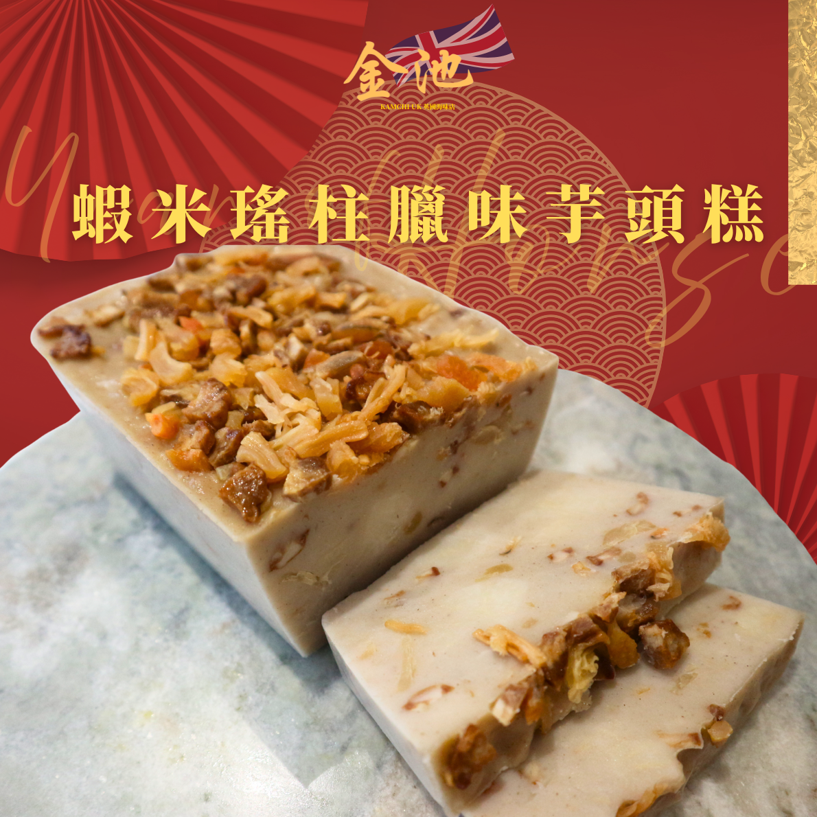 蝦米瑤柱臘味芋頭糕