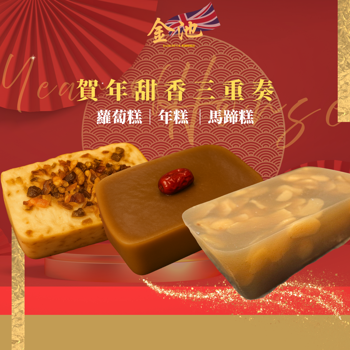 賀年甜香三重奏（蘿蔔糕・年糕・馬蹄糕）