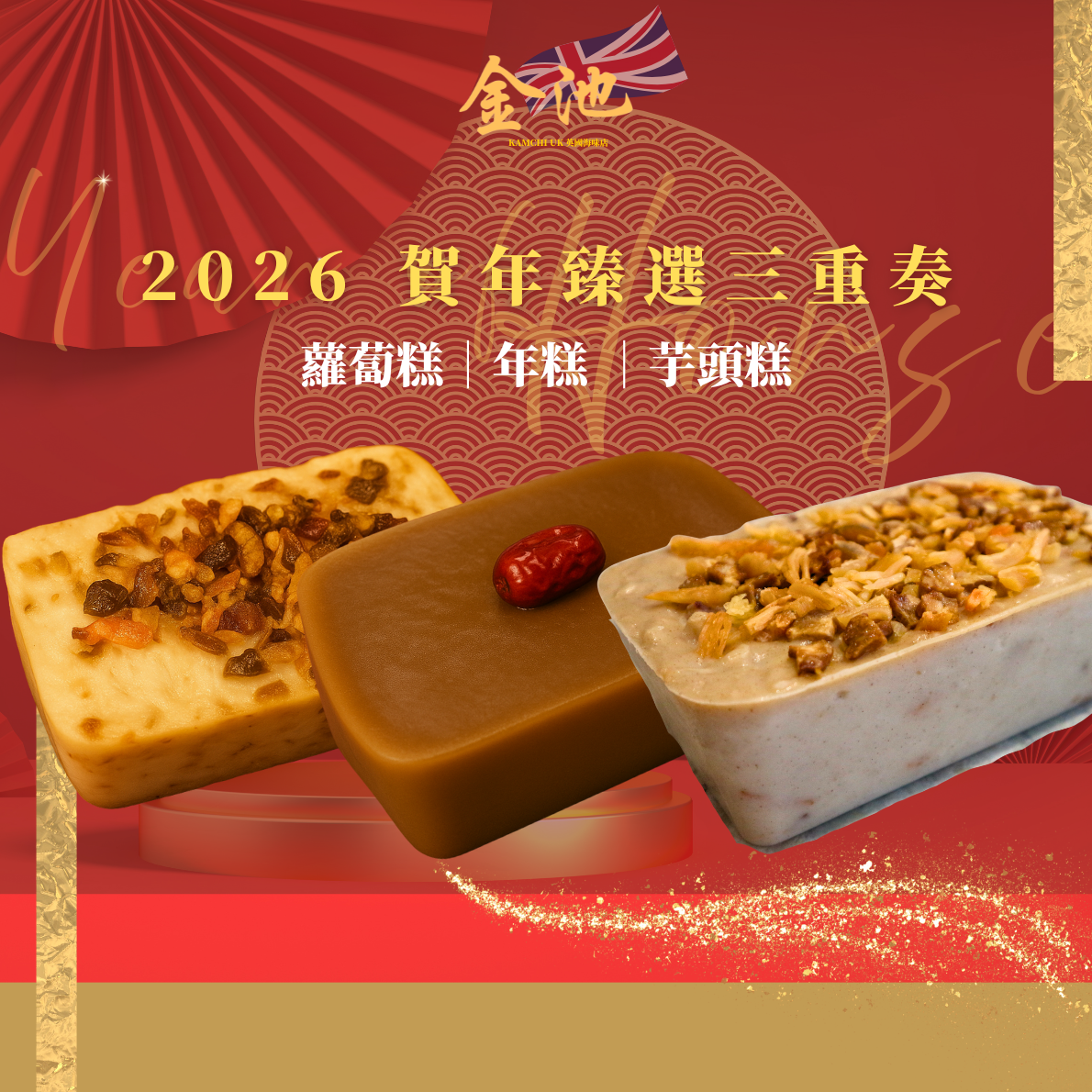 賀年臻選三重奏（蘿蔔糕・年糕・芋頭糕）