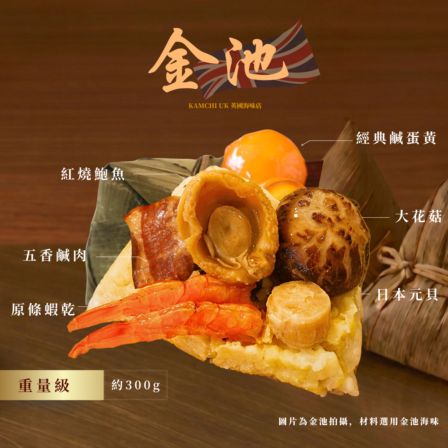 【曼城金池廚房自取】頂級鮑魚瑤柱鹹肉糭