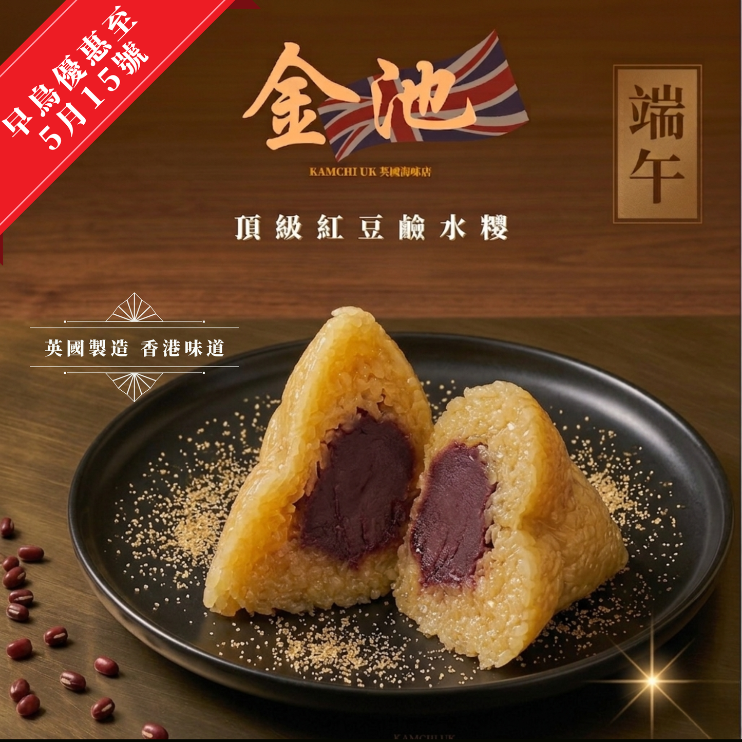 【2026端午節】紅豆鹼水糭