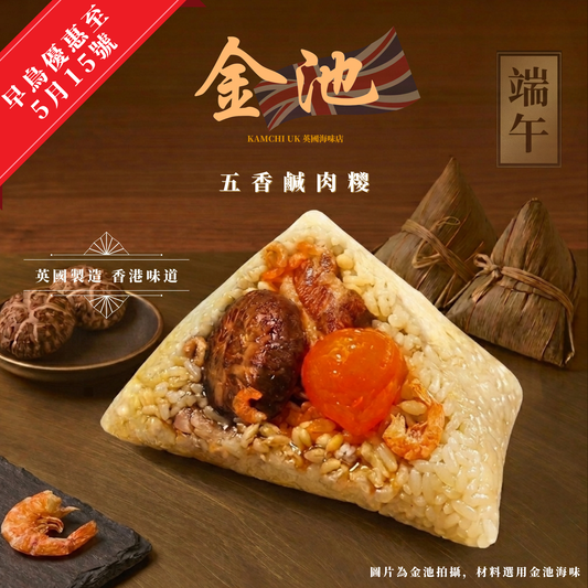【2026端午節】五香鹹肉糭（收貨日期5月1-15）