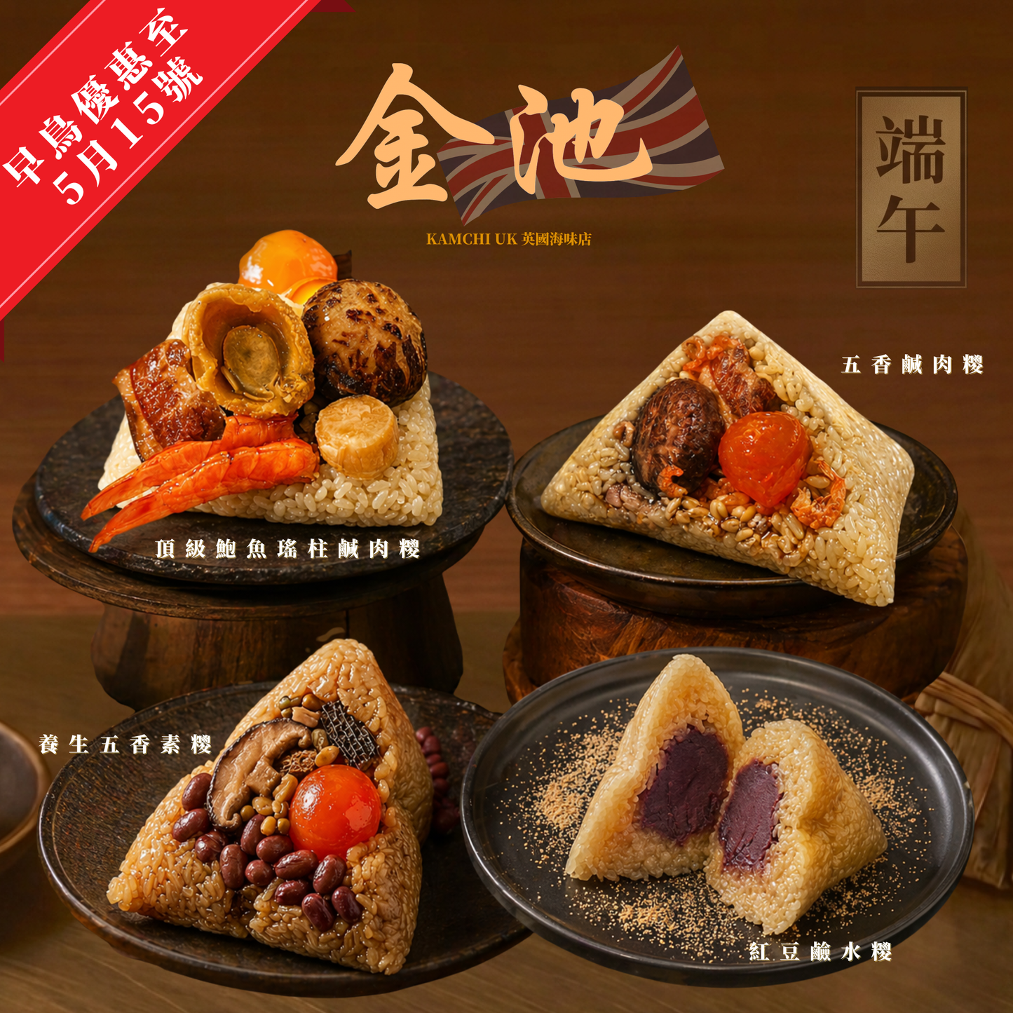 【2026端午節】五香鹹肉糭（收貨日期5月1-15）