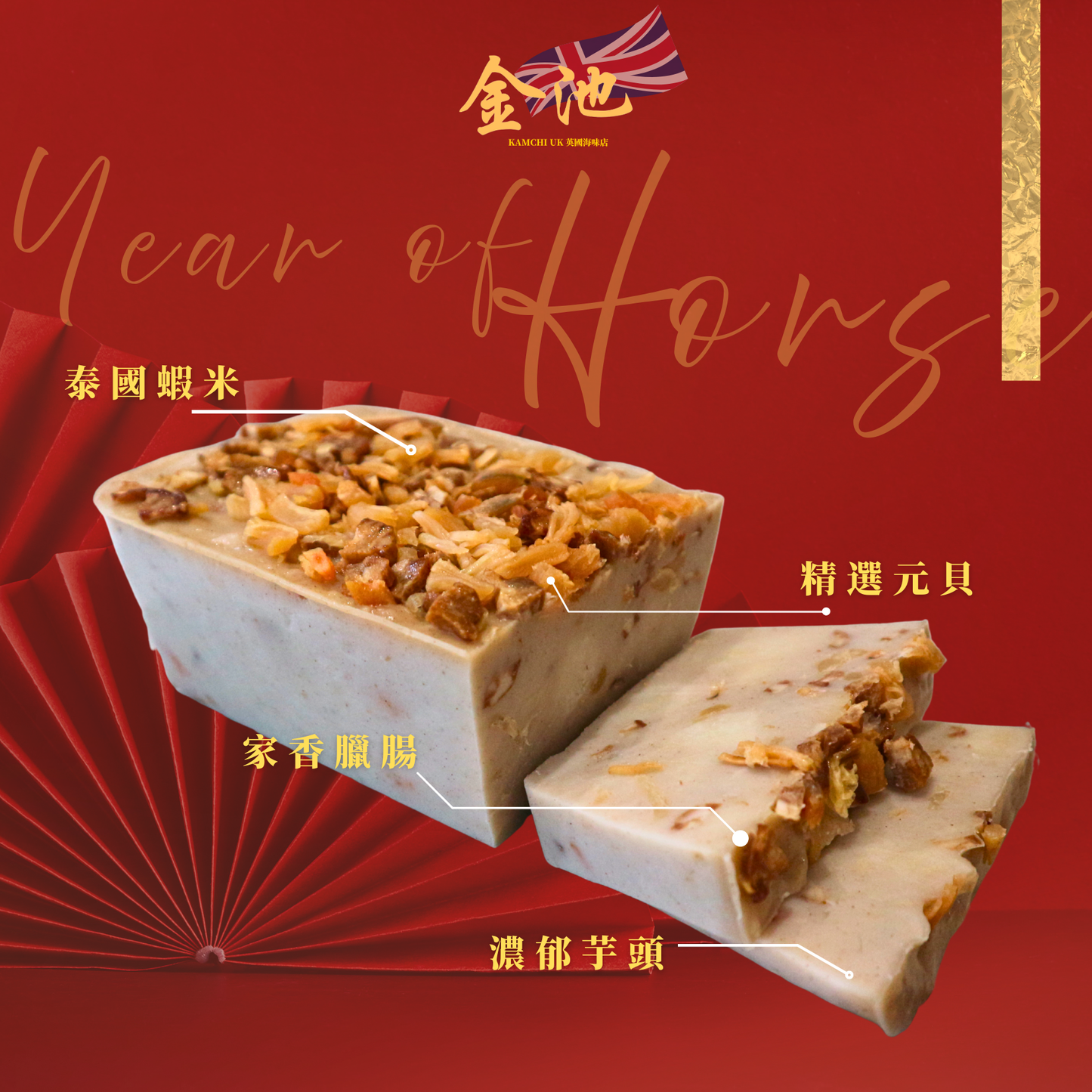 【2026 賀年糕點】蝦米瑤柱臘味芋頭糕