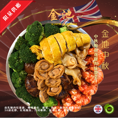 【曼城自取】2025 中秋鮑魚花膠海味盤菜（8人份)