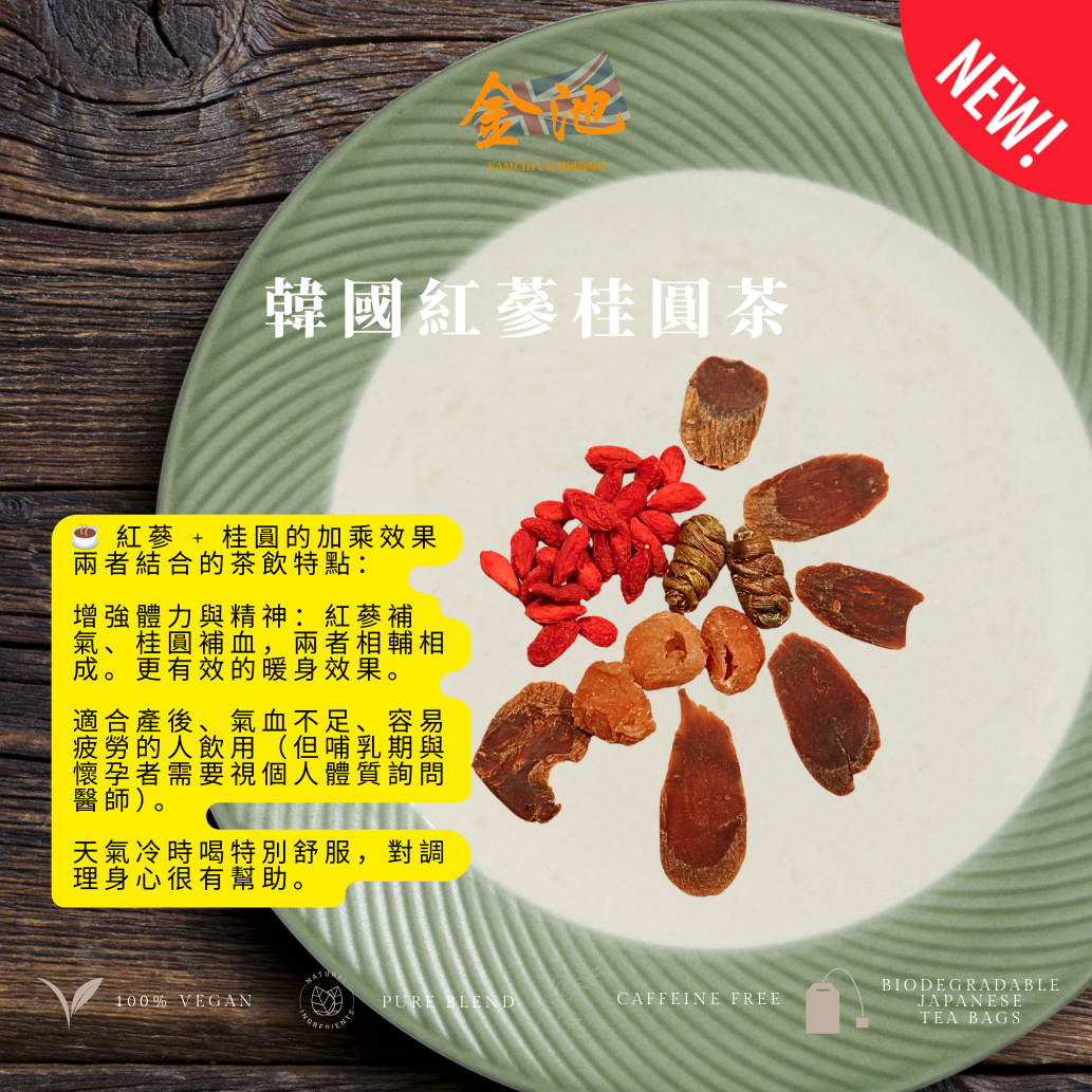 【改善手腳冰冷、增強體力】韓國紅蔘桂圓茶